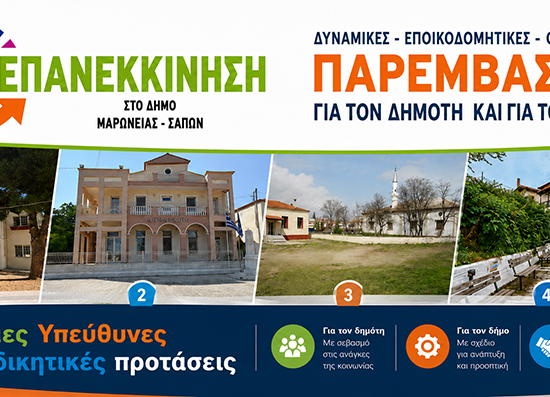 Σημαντικές-παρεμβάσεις-της-παράταξης-‘’ΕΠΑΝΕΚΚΙΝΗΣΗ’’,-κατά-τη-διάρκεια-της-4ης-2026-ειδικής-συνεδρίασης-του-Δημοτικού-Συμβουλίου-Μαρωνείας-Σαπών