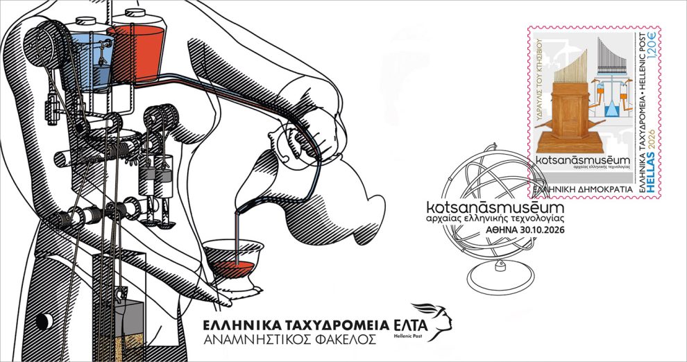Η-αρχαία-ελληνική-τεχνολογία-ταξιδεύει-σε-όλο-τον-κόσμο-μέσα-από-μια-ξεχωριστή-έκδοση-γραμματοσήμων-των-ΕΛΤΑ-αφιερωμένη-στο-Μουσείο-Κοτσανά-Αρχαίας-Ελληνικής-Τεχνολογίας!
