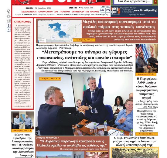 ΘΡΑΚΙΚΗ-ΑΓΟΡΑ-:-29-ΟΚΤΩΒΡΙΟΥ-2026