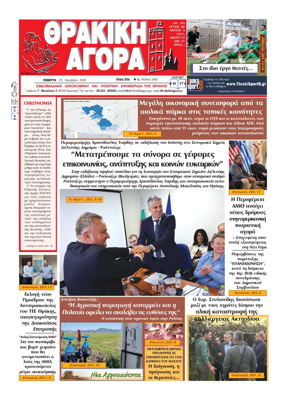 ΘΡΑΚΙΚΗ-ΑΓΟΡΑ-:-29-ΟΚΤΩΒΡΙΟΥ-2026
