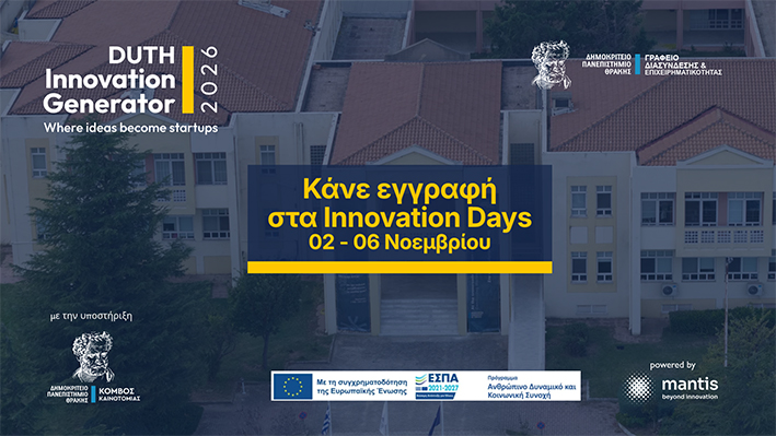 duth-innovation-generator-2026:-Η-αφετηρία-για-τις-ιδέες-που-γίνονται-startups-–-Έναρξη-του-Προγράμματος-και-των-ενημερωτικών-εκδηλώσεων-«innovation-days»