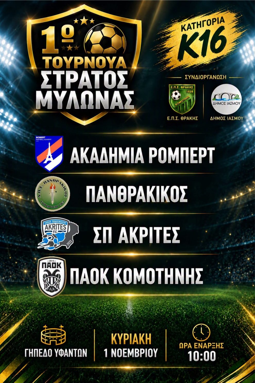 ΕΠΣ-Θράκης-:-Διοργανώνεται-το-1ο-Τουρνουά-στη-μνήμη-του-Στράτου-Μυλωνά